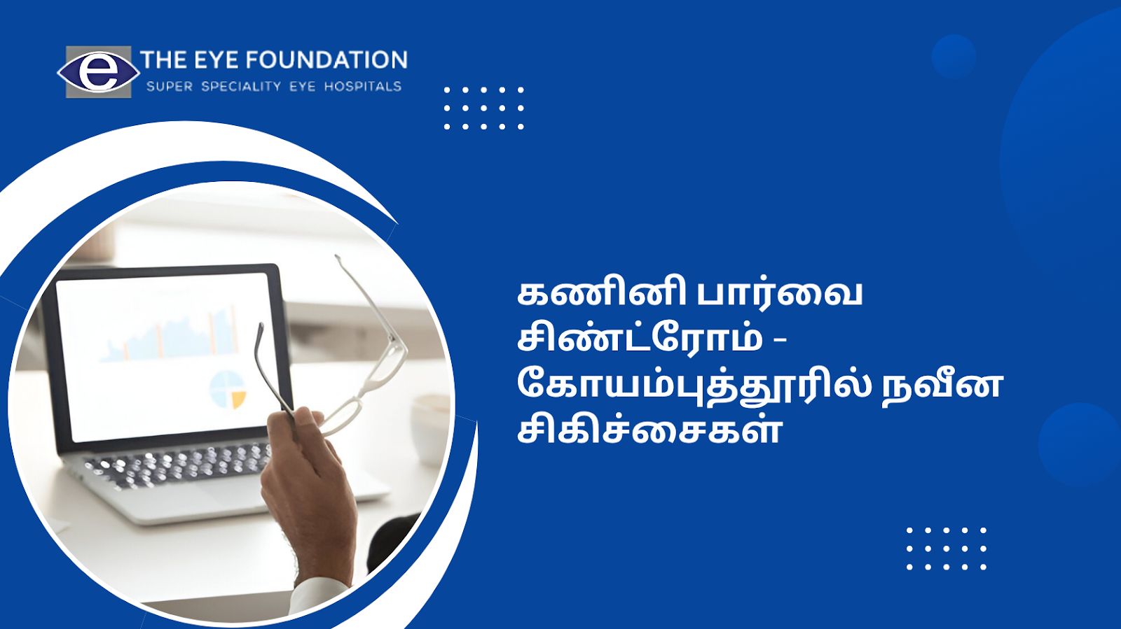 computer-vision-syndrome-modern-treatments-in-coimbatore