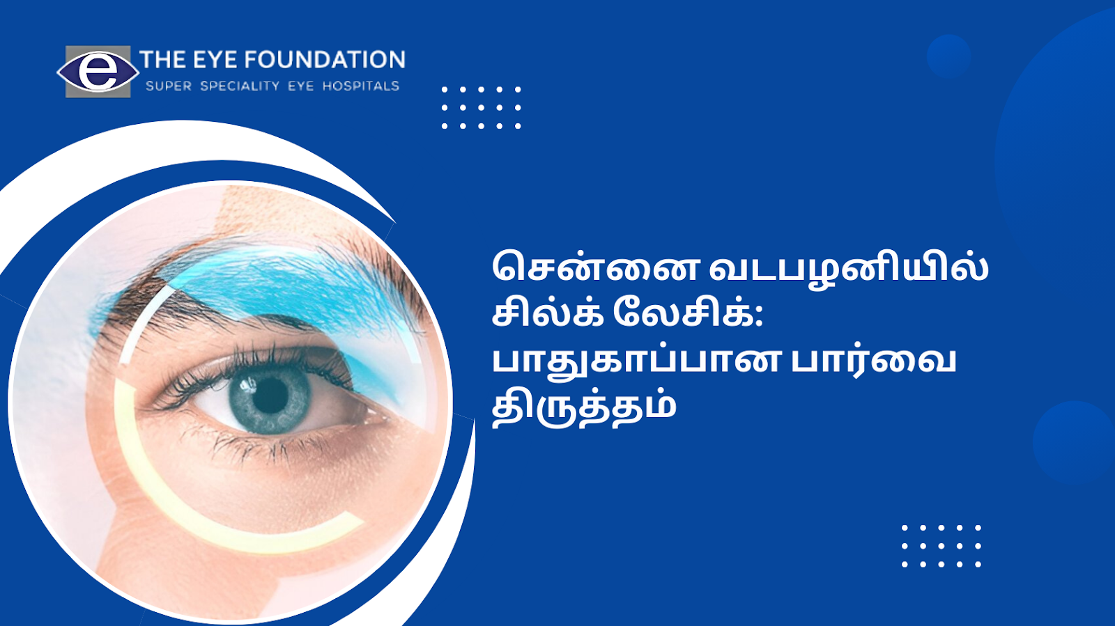 சென்னை வடபழனியில் சில்க் லேசிக்: பாதுகாப்பான, வேகமான பார்வை திருத்தம்