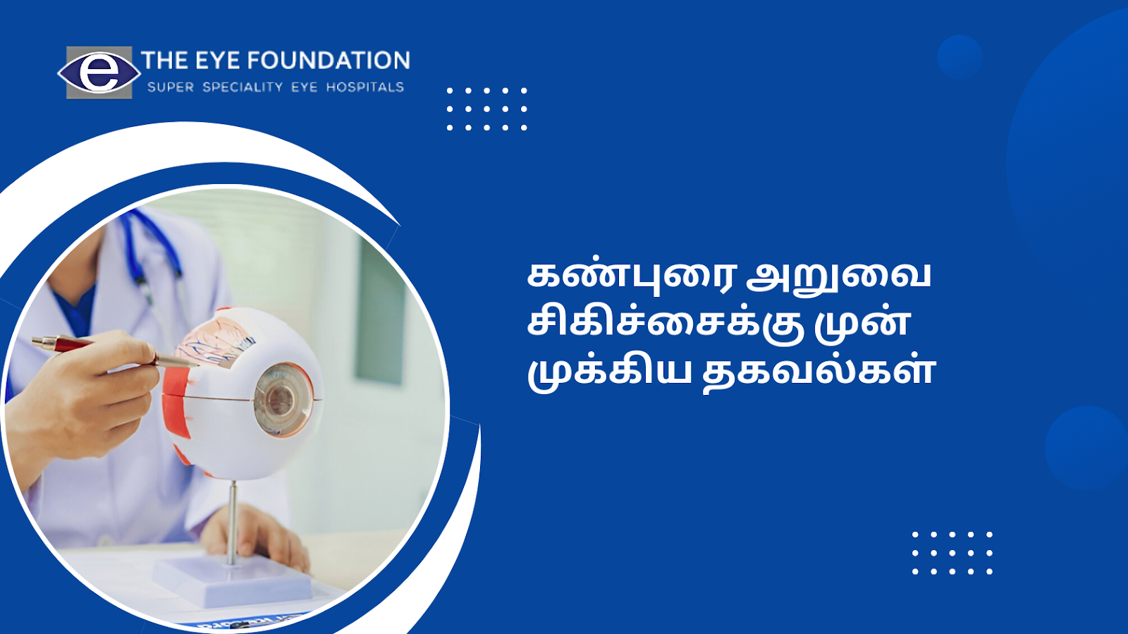 கண்புரை அறுவை சிகிச்சைக்கு முன் தெரிந்துகொள்ள வேண்டிய முக்கிய விஷயங்கள்