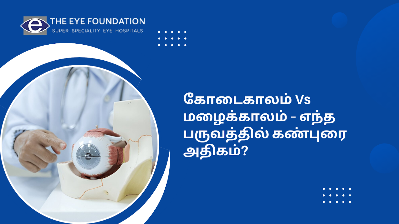 கோடைகாலம் Vs மழைக்காலம் – எந்த பருவத்தில் கண்புரை அதிகம்?