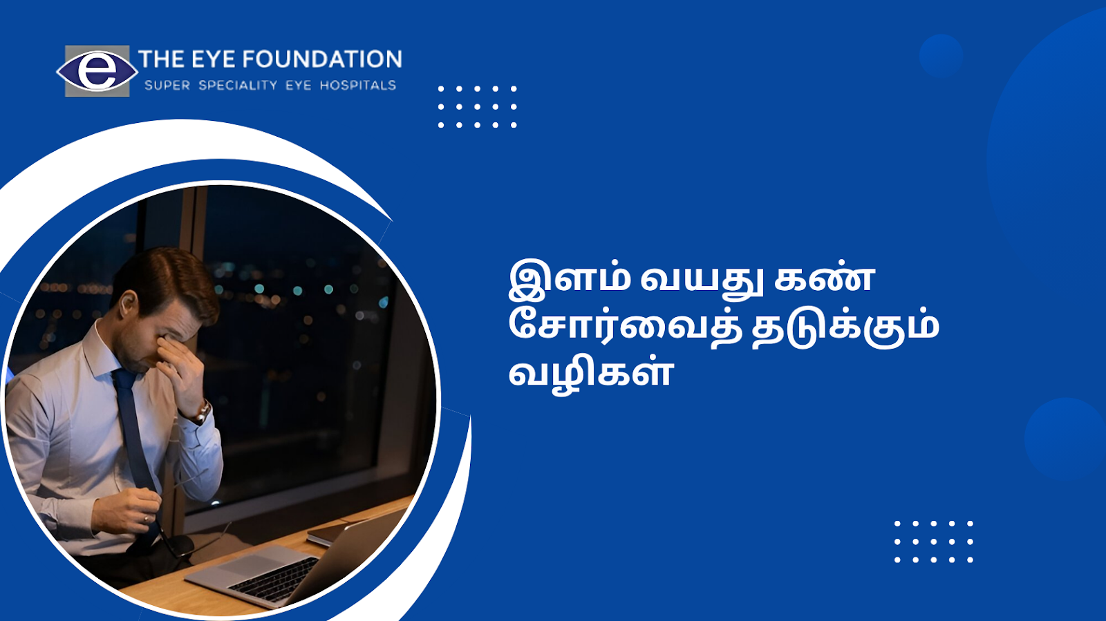 மொபைல் மற்றும் கம்ப்யூட்டர் காரணமாக இளம் வயதில் கண் சோர்வு – இதை எப்படி தடுப்பது?
