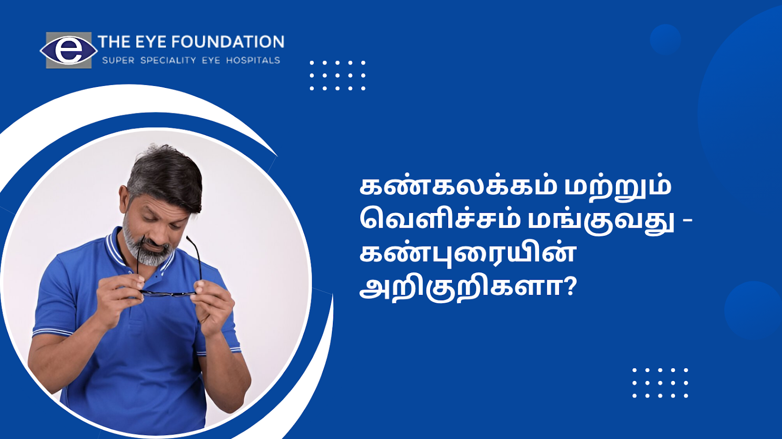 கண்கலக்கம், வெளிச்சம் மங்குவது, நெருக்கமான பார்வை  இவை கற்றாரக்ட்டின் அறிகுறிகளா?