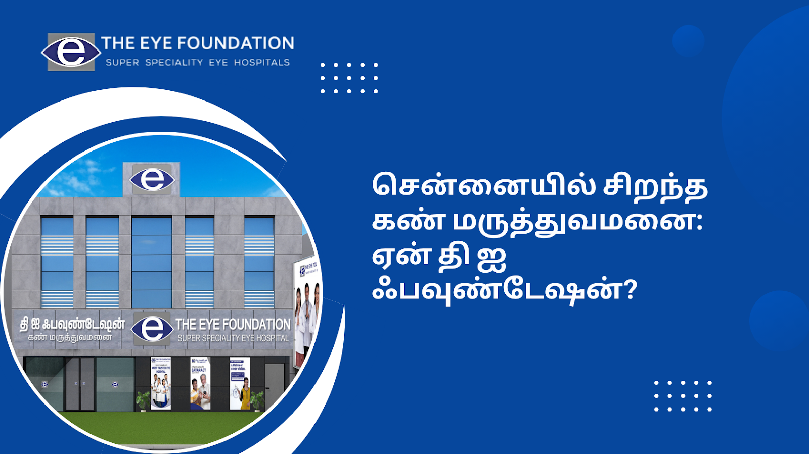 சென்னையில் சிறந்த கண் மருத்துவமனை எது? நோயாளிகள் ஏன் தி ஐ ஃபவுண்டேஷன் ஐ தேர்வு செய்கிறார்கள்?