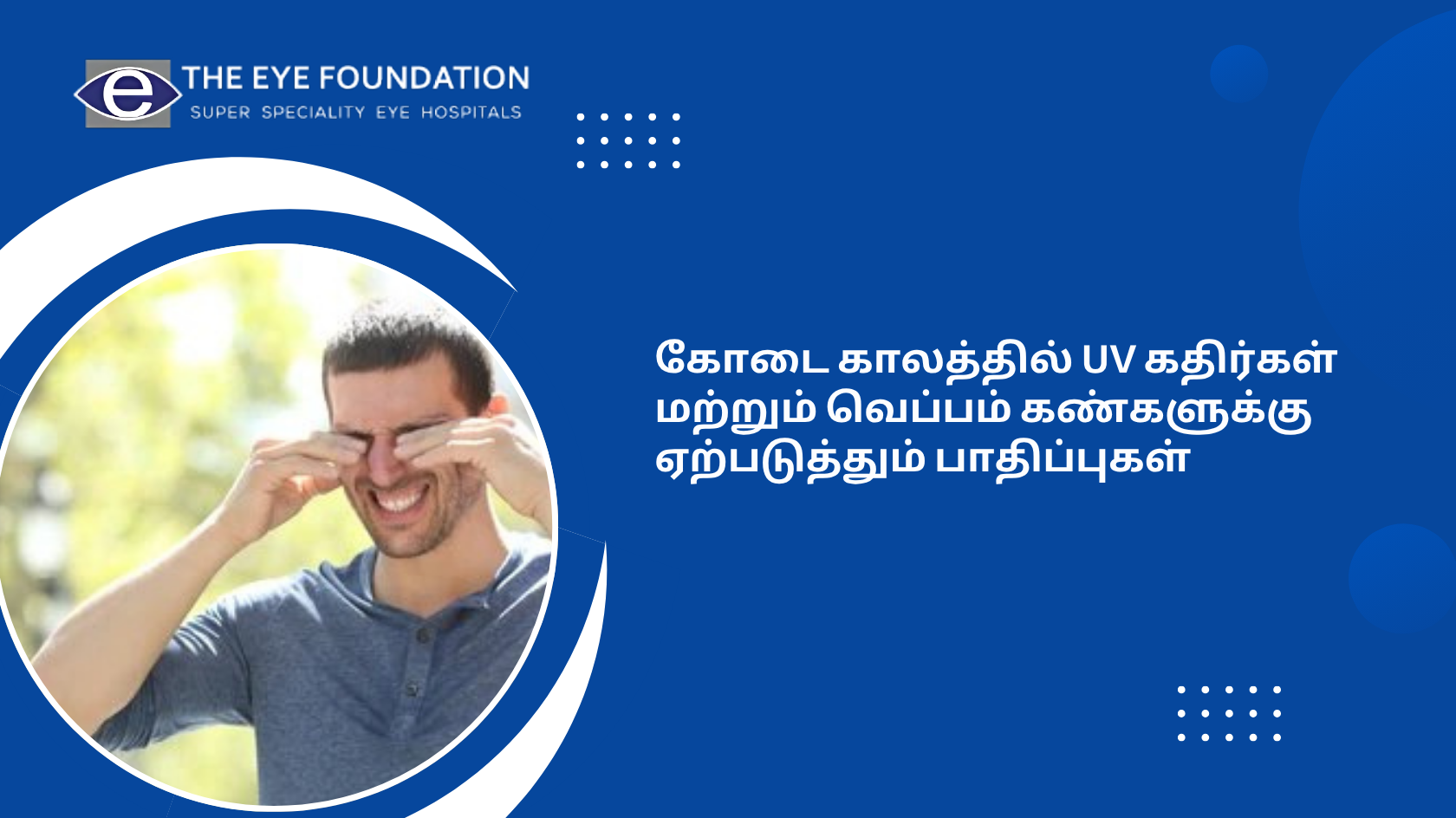 கோடை காலத்தில் UV கதிர்கள் மற்றும் வெப்பம் கண்களுக்கு ஏற்படுத்தும் பாதிப்புகள் 