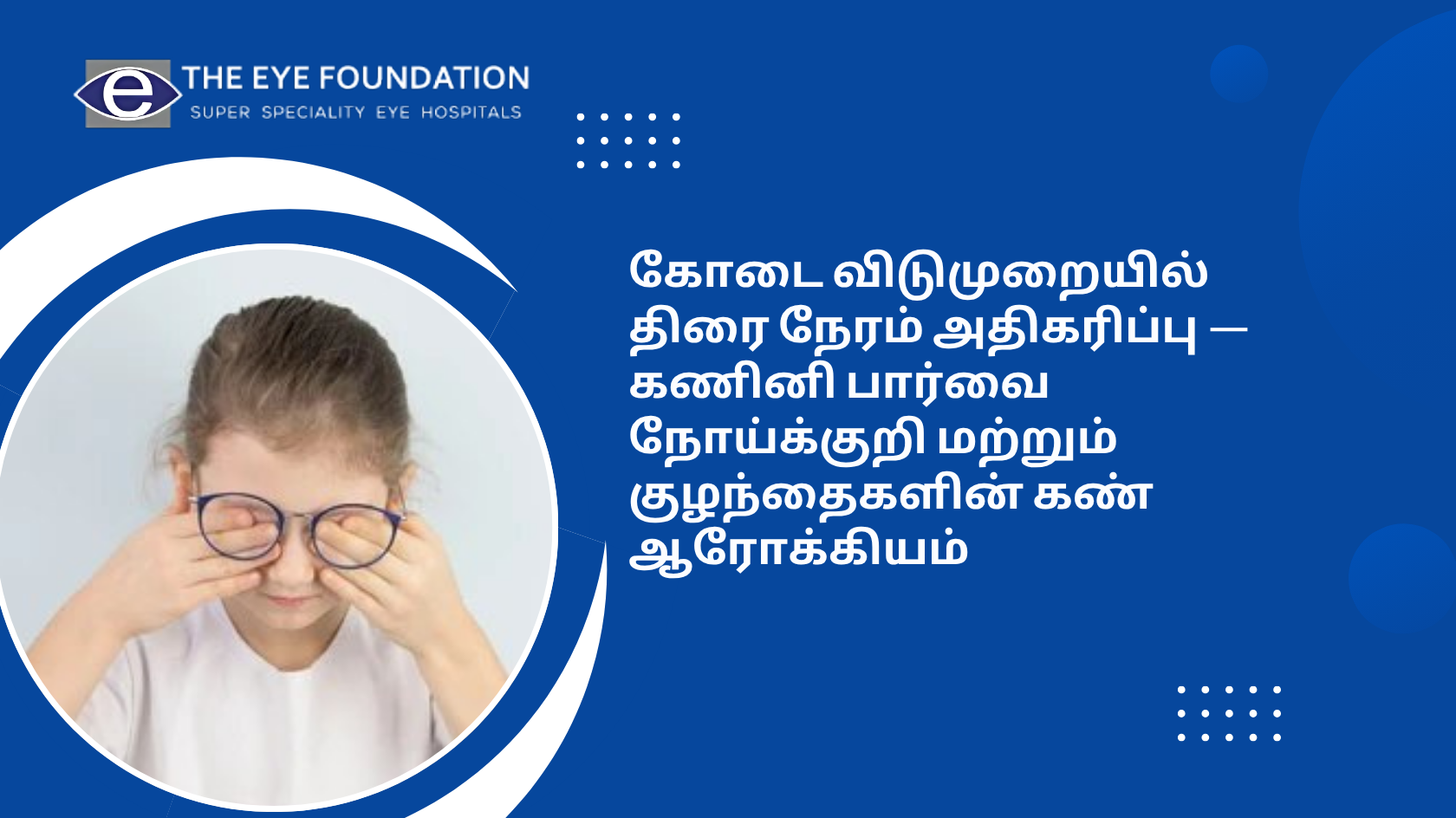 கோடை விடுமுறையில் திரை நேரம் அதிகரிப்பு  கணினி பார்வை நோய்க்குறி மற்றும் குழந்தைகளின் கண் ஆரோக்கியம்