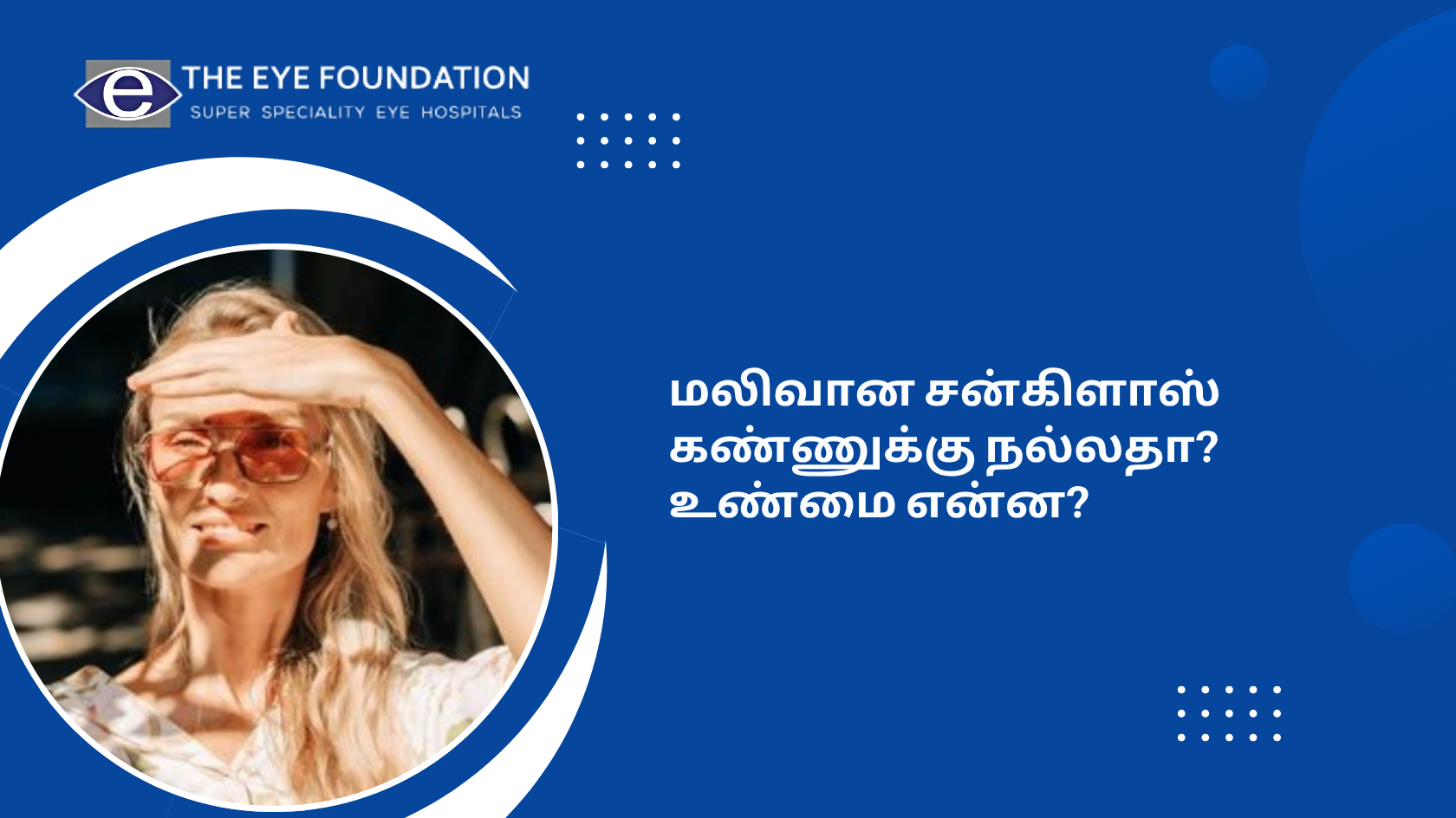 மலிவான சன்கிளாஸ் கண்ணுக்கு நல்லதா உண்மை என்ன