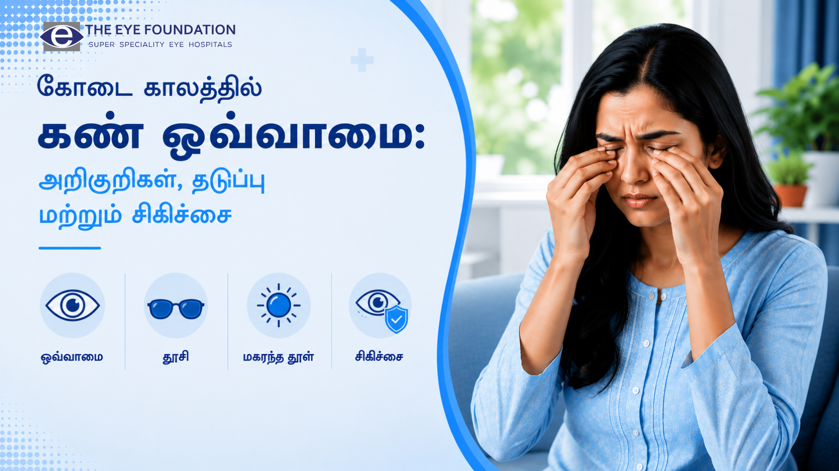 கோடை காலத்தில் கண் ஒவ்வாமை: அறிகுறிகள், தடுப்பு மற்றும் சிகிச்சை