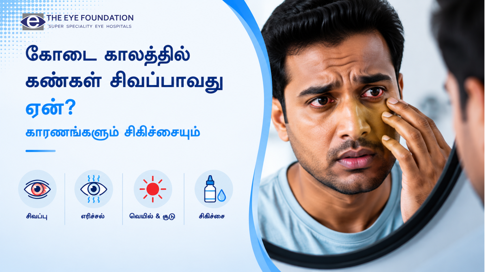கோடை காலத்தில் கண்கள் சிவப்பாவது ஏன்? காரணங்களும் சிகிச்சையும்