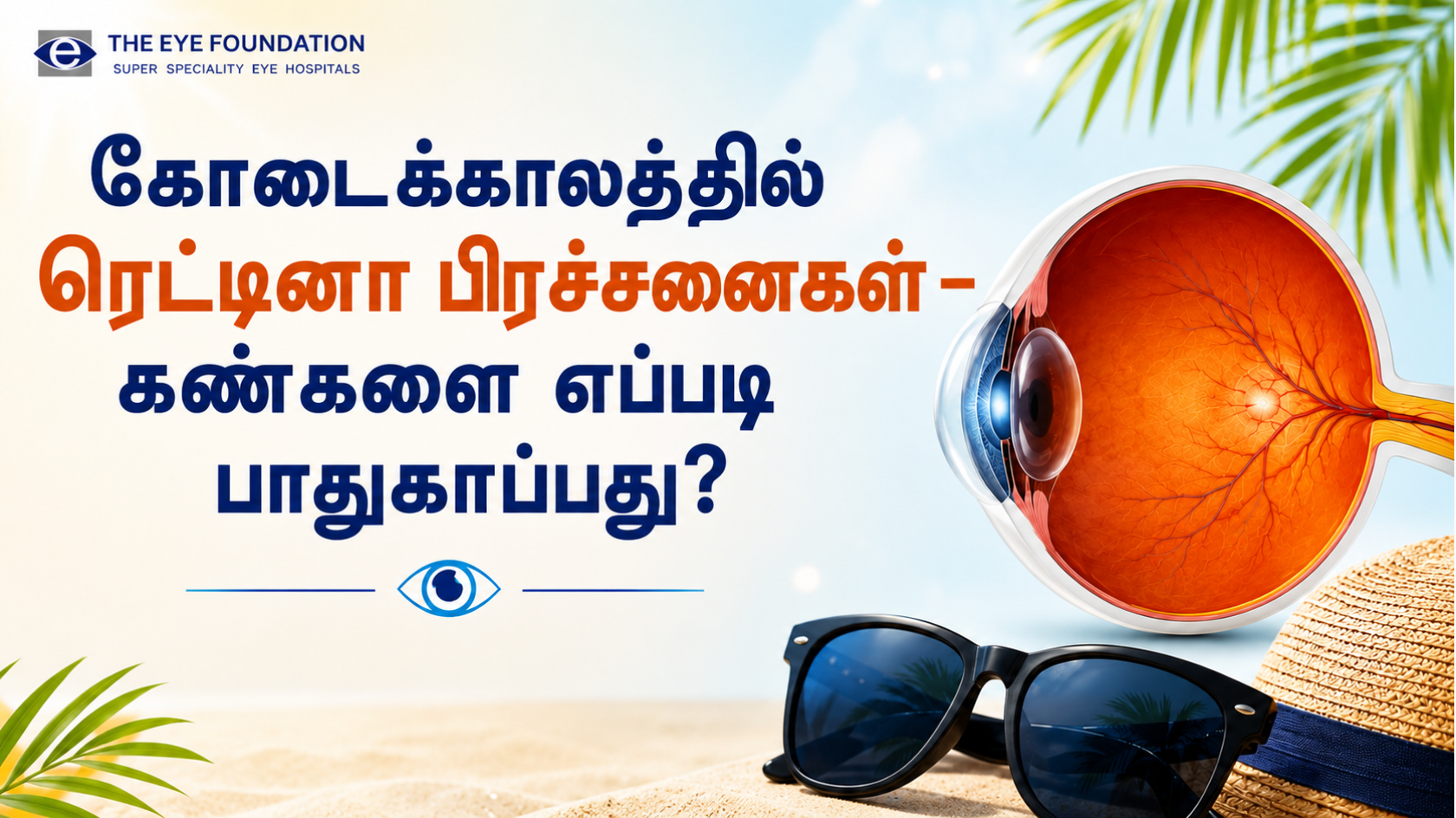 கோடைக்காலத்தில் ரெட்டினா பிரச்சனைகள் – கண்களை எப்படி பாதுகாப்பது?