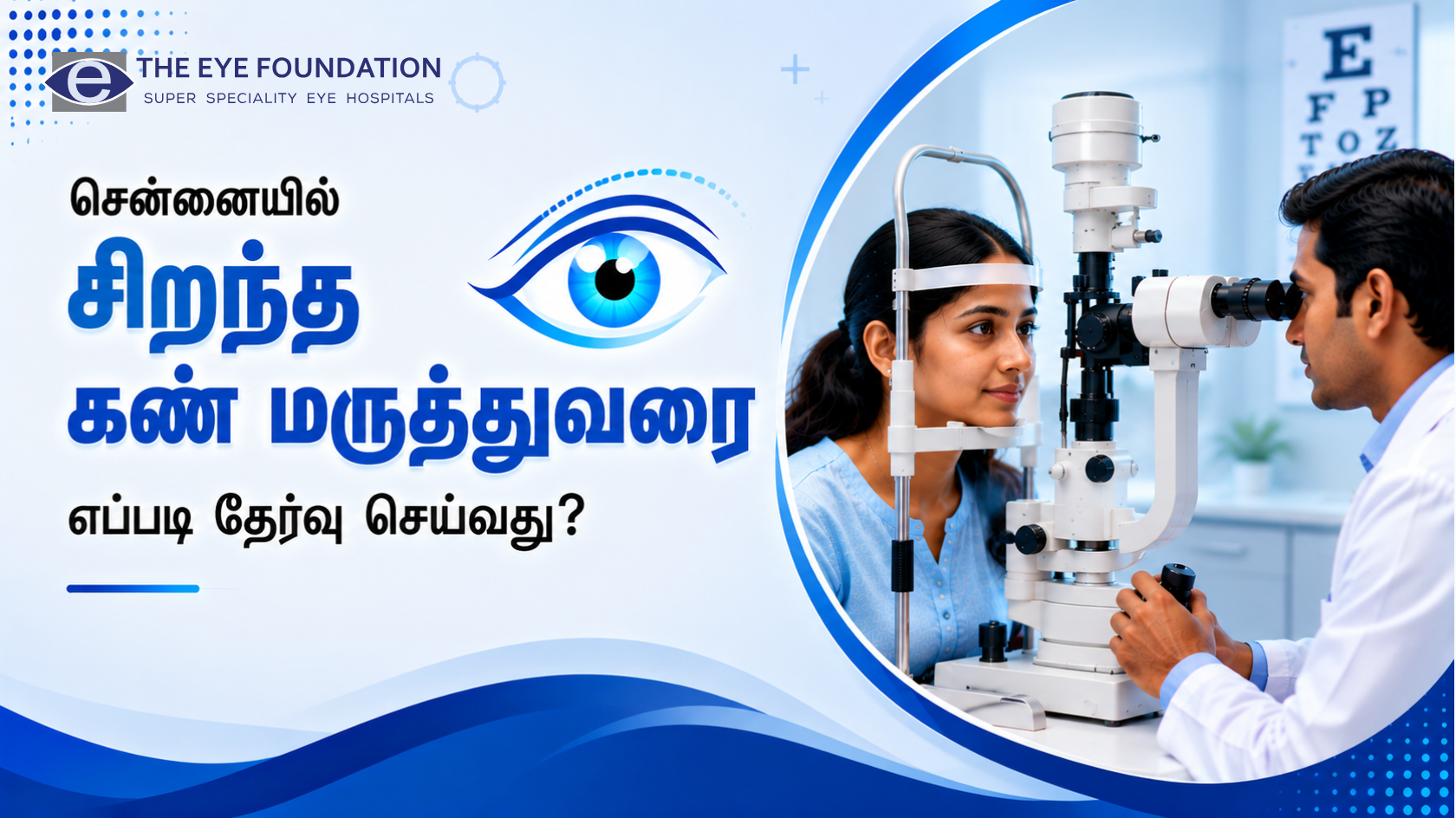சென்னையில் சிறந்த கண் மருத்துவரை எப்படி தேர்வு செய்வது?