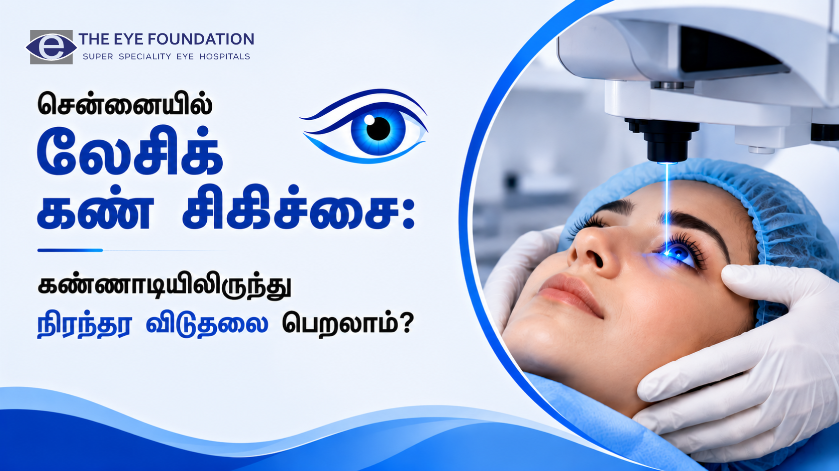 சென்னையில் லேசிக் கண் சிகிச்சை: கண்ணாடியிலிருந்து நிரந்தர விடுதலை பெறலாம்?