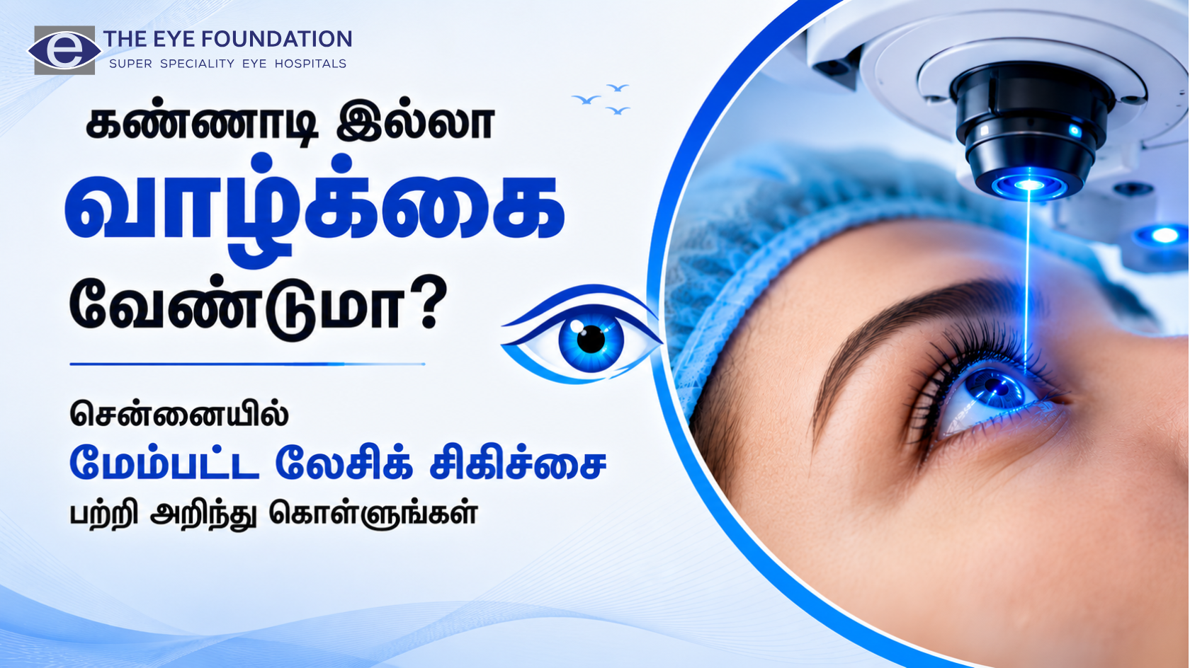கண்ணாடி இல்லா வாழ்க்கை வேண்டுமா? சென்னையில் மேம்பட்ட லேசிக் சிகிச்சை பற்றி அறிந்து கொள்ளுங்கள்