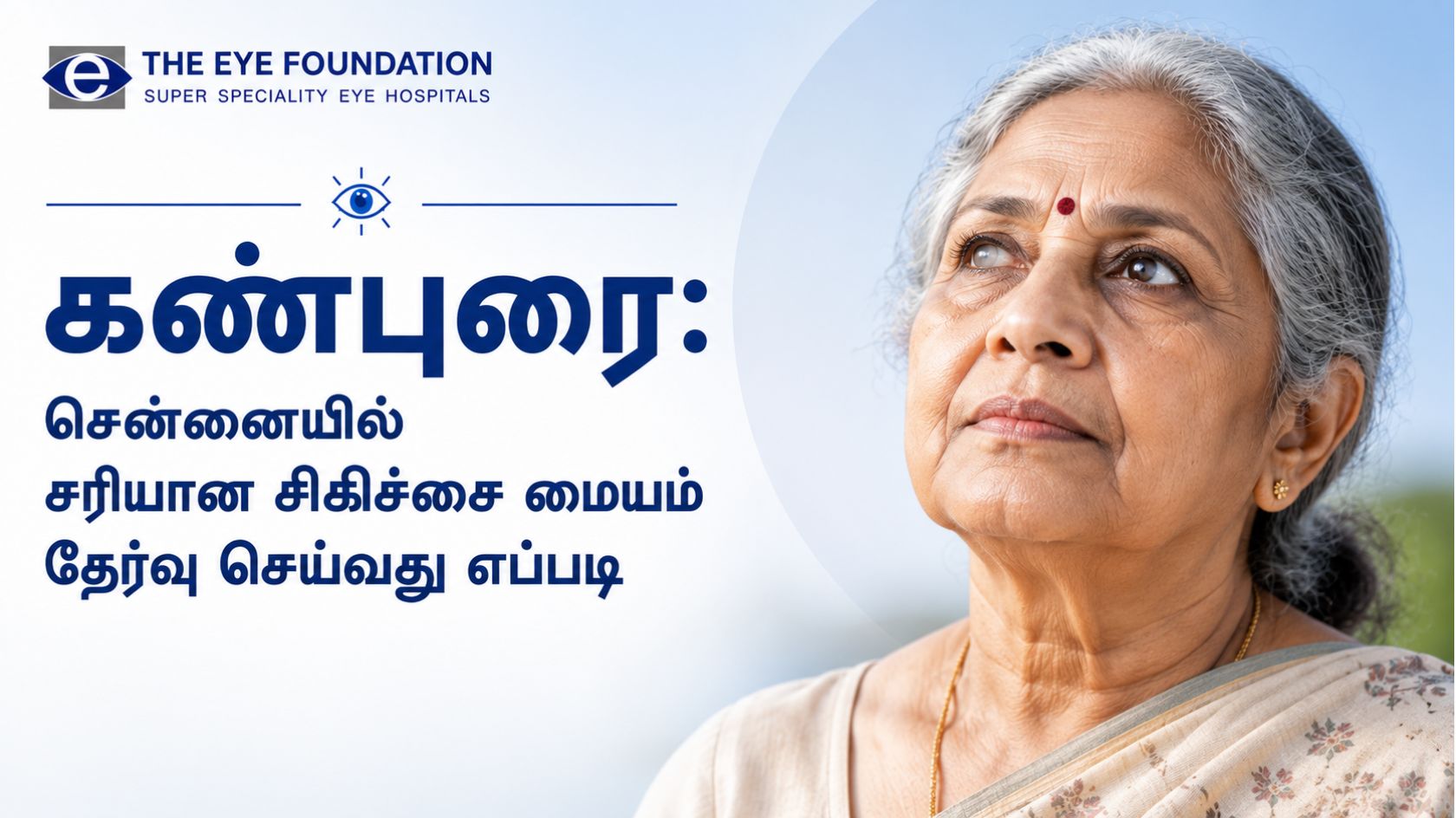 கண்புரை: சென்னையில் சரியான சிகிச்சை மையம் தேர்வு செய்வது எப்படி?