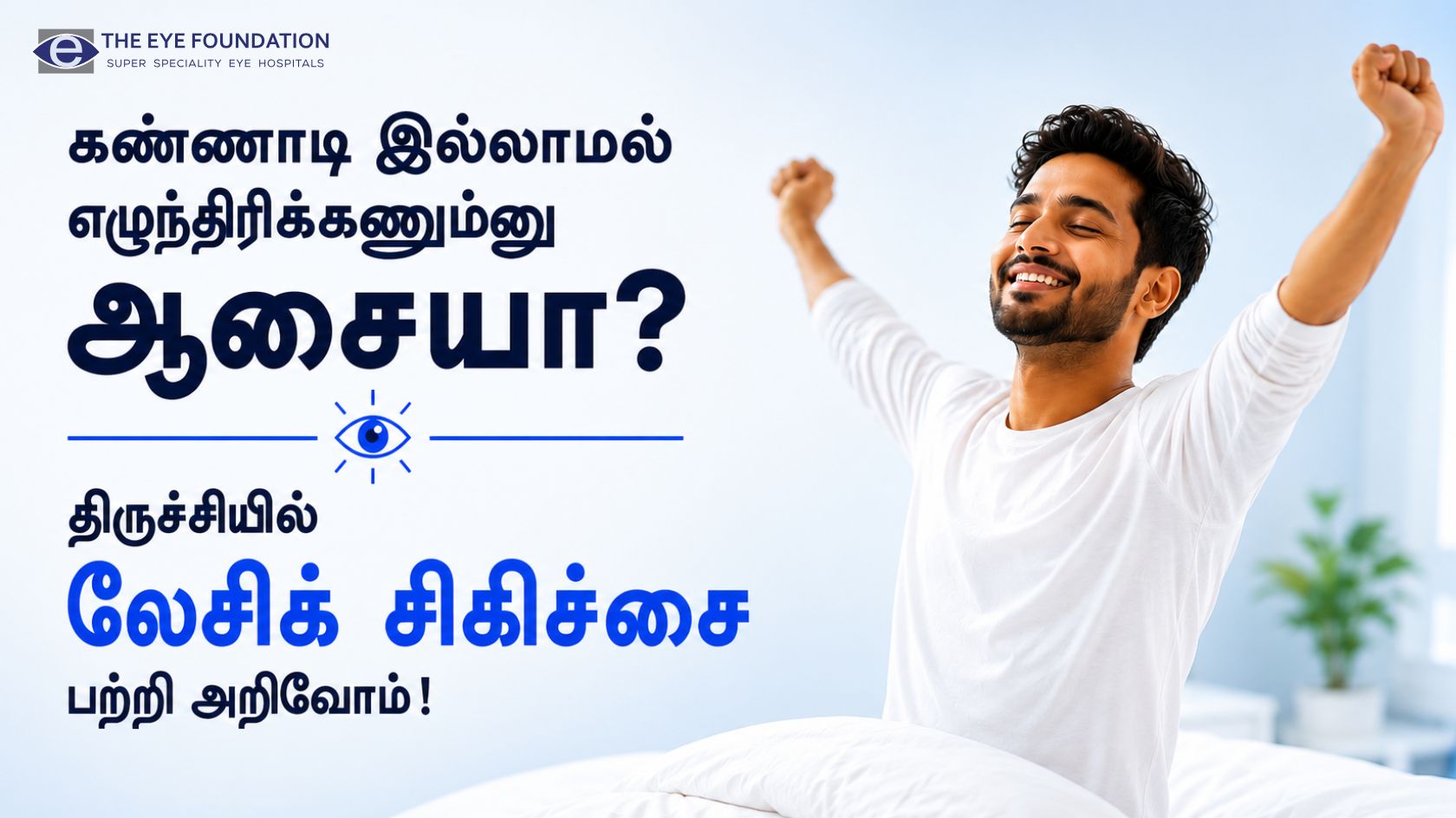 கண்ணாடி இல்லாமல் எழுந்திரிக்கணும்னு ஆசையா? திருச்சியில் லேசிக் சிகிச்சை பற்றி அறிவோம்!