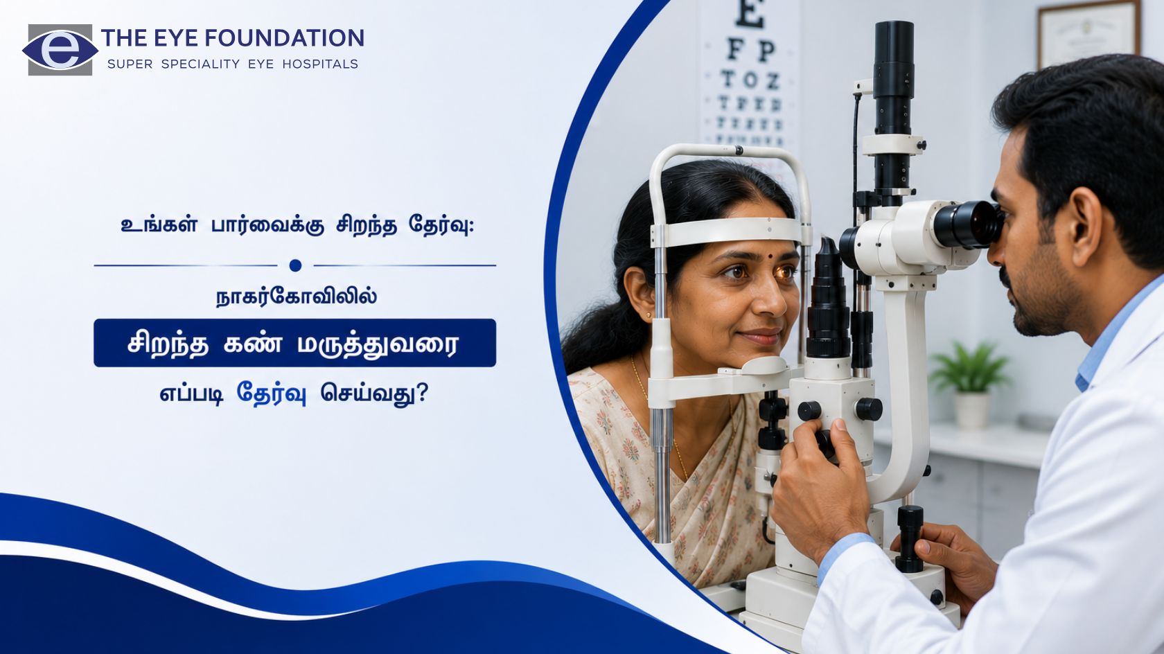 உங்கள் பார்வைக்கு சிறந்த தேர்வு: நாகர்கோவிலில் சிறந்த கண் மருத்துவரை எப்படி தேர்வு செய்வது?