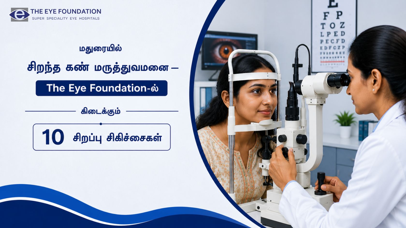 மதுரையில் சிறந்த கண் மருத்துவமனை தி ஐ ஃபவுண்டேஷன் தி ஐ ஃபவுண்டேஷன்-ல் கிடைக்கும் 10 சிறப்பு சிகிச்சைகள்