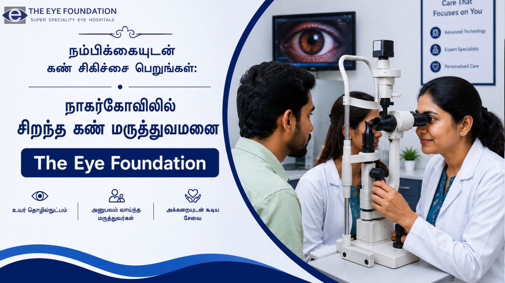 நம்பிக்கையுடன் கண் சிகிச்சை பெறுங்கள்: நாகர்கோவிலில் சிறந்த கண் மருத்துவமனை தி ஐ ஃபவுண்டேஷன்