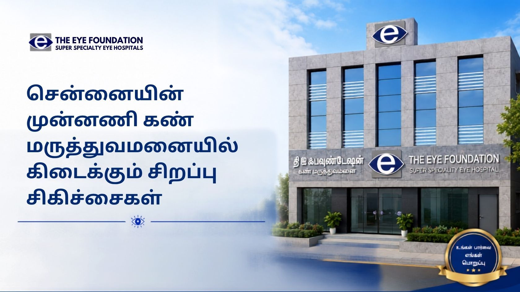 சென்னையின் முன்னணி கண் மருத்துவமனையில் கிடைக்கும் சிறப்பு சிகிச்சைகள்