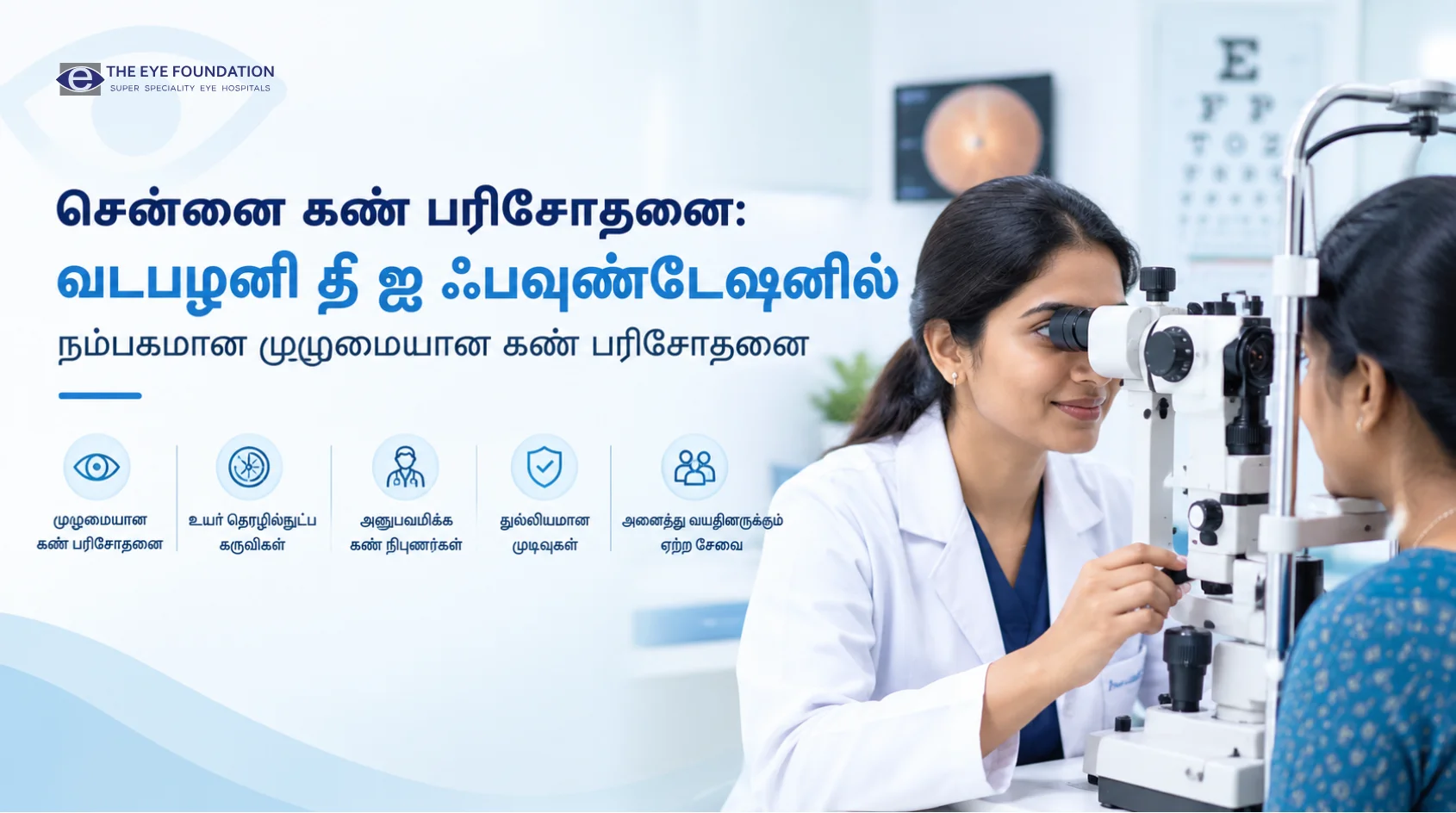 Complete eye examination at an eye hospital in Vadapalani Chennai